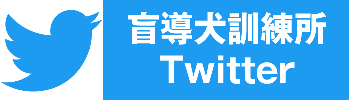盲導犬訓練所公式Twitterページ