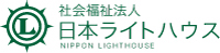 日本ライトハウス