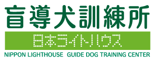 社会福祉法人　日本ライトハウス盲導犬訓練所