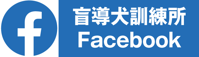 盲導犬訓練所公式Facebookページ