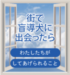 街で盲導犬に出会ったら