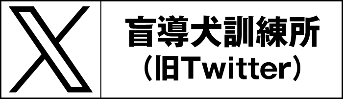 盲導犬訓練所公式X（旧Twitter）ページ